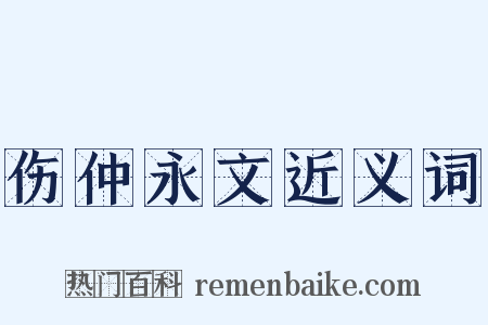 伤仲永文近义词是什么意思的图片